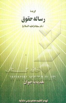 کتاب گزیده رساله حقوق امام سجاد (ع)