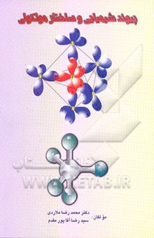 کتاب پیوند شیمیایی و ساختار مولکولی
