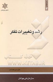 کتاب رشد و تغییرات تفکر در نوجوانی و جوانی