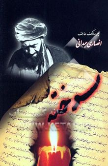 کتاب سوخته: در سیر و سلوک عارف توحیدی آیت‌الله شیخ محمدجواد انصاری همدانی (1339 - 1281 هجری شمسی)