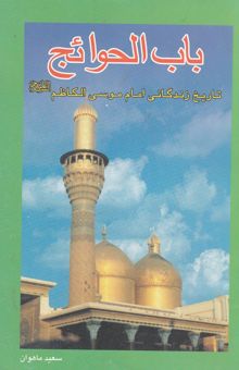 کتاب باب الحوائج: تاریخ زندگانی هفتمین امام شیعیان جهان‌ حضرت امام موسی‌ بن جعفر الکاظم علیه‌السلام نوشته سعید ماهوان