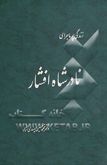 کتاب زندگی پرماجرای نادرشاه افشار