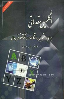 کتاب An elementary textbook of English for university students