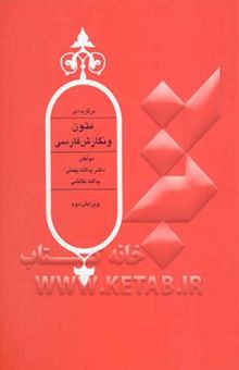 کتاب برگزیده‌ی متون و نگارش فارسی
