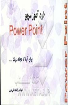 کتاب خودآموز سریع آموزش POWER POINT