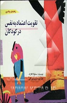 کتاب تقویت اعتماد به نفس در کودکان: راهنمای والدین