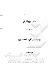 کتاب دیباچه‌ای بر نظریه انحطاط ایران