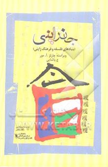 کتاب جان ژاپنی: بنیادهای فلسفه و فرهنگ ژاپنی