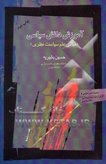 کتاب آموزش دانش سیاسی: مبانی علم سیاست نظری