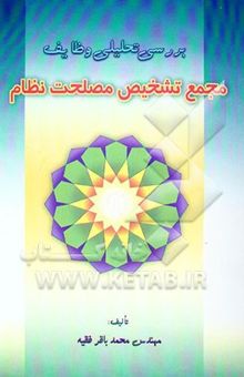 کتاب بررسی تحلیلی وظایف مجمع تشخیص مصلحت نظام
