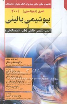 کتاب تشخیص و پیگیری بالینی به کمک روشهای آزمایشگاهی: آزمایشگاه بالینی و بیوشیمی بالینی