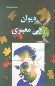 کتاب مجموعه اشعار رهی معیری