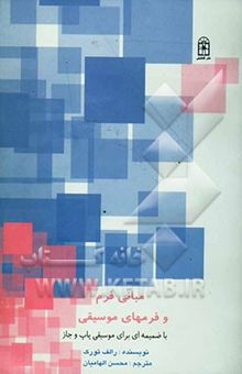 کتاب مبانی فرم و فرمهای موسیقی
