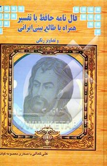 کتاب فالنامه خواجه حافظ شیرازی همراه با معانی اشعار و طالع‌بینی ایرانی