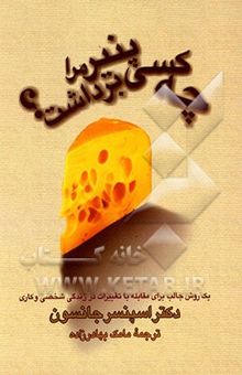 کتاب چه کسی پنیر مرا برداشت؟ یک روش جالب برای مقابله با تغییرات در زندگی شخصی و کاری