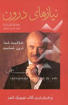 کتاب نیازهای درون: تکوین زندگی از درون به بیرون