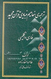 کتاب ترجمه‌ی مفاهیم بنیادی قرآن مجید (فارسی و انگلیسی)