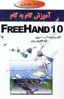 کتاب آموزش گام به گام Freehand 10