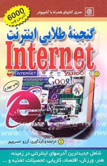 کتاب گنجینه طلایی اینترنت