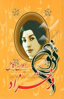 کتاب دیوان فروغ فرخزاد