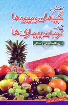 کتاب نقش گیاهان و میوه‌ها در درمان بیماری‌ها (داروخانه طبیعی و سنتی)