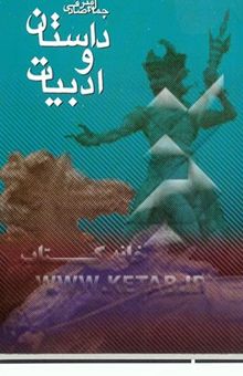 کتاب داستان و ادبیات