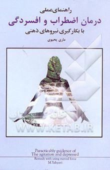 کتاب راهنمای عملی درمان اضطراب و افسردگی از طریق نیروی ذهن