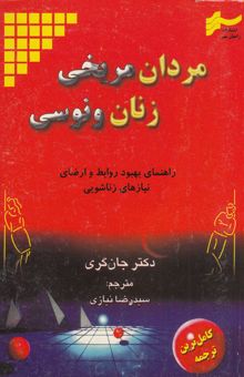 کتاب مردان مریخی، زنان ونوسی: راهنمای بهبود روابط و ارضای نیازهای زناشویی نوشته جان گری