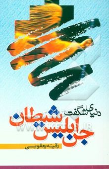 کتاب دنیای شگفت جن، ابلیس، شیطان