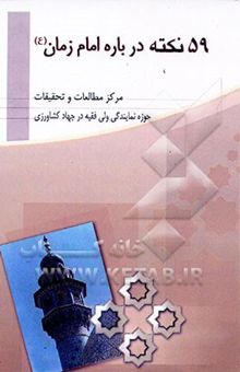 کتاب 59 نکته درباره امام زمان (ع)