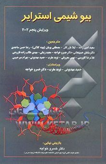 کتاب بیوشیمی استرایر