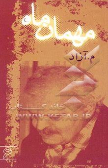 کتاب مهمان ماه 6/محمود مشرف‌آزاد تهرانی