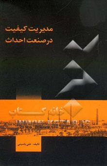 کتاب مدیریت کیفیت در صنعت احداث