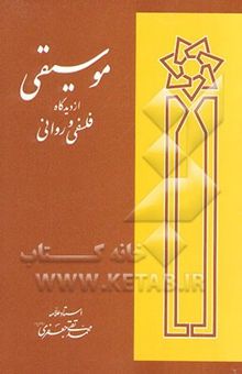 کتاب موسیقی از دیدگاه فلسفی و روانی