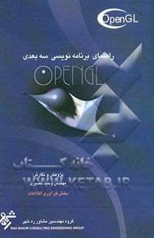 کتاب راهنمای برنامه‌نویسی سه‌بعدی OpenGL