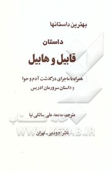 کتاب داستان قابیل و هابیل: همراه با ماجرای درگذشت آدم و داستان سرورمان ادریس