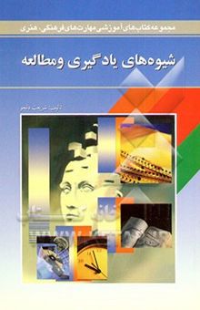 کتاب شیوههای یادگیری و مطالعه نوشته شریعت دلجورنگیانی