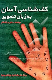 کتاب کف‌شناسی آسان به زبان تصویر