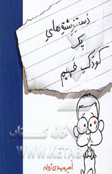 کتاب دست‌نوشته‌های یک کودک فهیم
