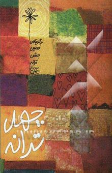 کتاب چهل ترانه (مجموعه 40 ترانه برگزیده دومین جشن ترانه)