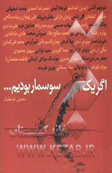 کتاب اگر یک سوسمار بودیم ...