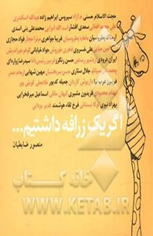 کتاب اگر یک زرافه داشتیم ...