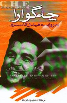 کتاب چه‌گوارا: به روایت فیدل کاسترو