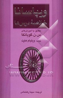 کتاب ویپاسانا خلاصه درس‌ها: گفتار دوره ده روزه مراقبه ویپاسانا (مطابق با آموزش‌های س.ن. گویانکا)
