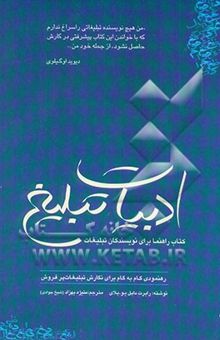 کتاب ادبیات تبلیغ: کتاب راهنما برای نویسندگان تبلیغات: رهنمودی گام به گام برای نگارش تبلیغات پرفروش