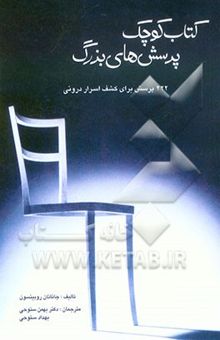 کتاب کتابی کوچک، پرسش‌هایی بزرگ: 222 پرسش برای کشف اسرار درونی