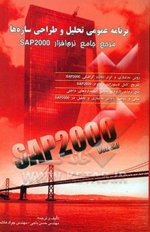 کتاب برنامه عمومی تحلیل و طراحی سازه‌ها: مرجع جامع نرم‌افزار SAP2000