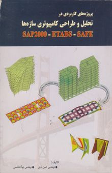 کتاب پروژه‌های کاربردی در تحلیل و طراحی کامپیوتری سازه‌ها Sap2000 - Etabs - Safe