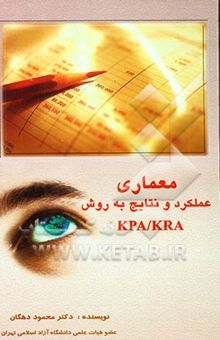 کتاب معماری عملکرد و نتایج به روش KPA/KRA