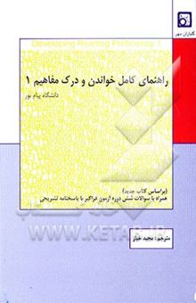 کتاب راهنمای کامل خواندن و درک مفاهیم (1) دانشگاه پیام نور بر اساس کتاب خواندن و درک مفاهیم (1)